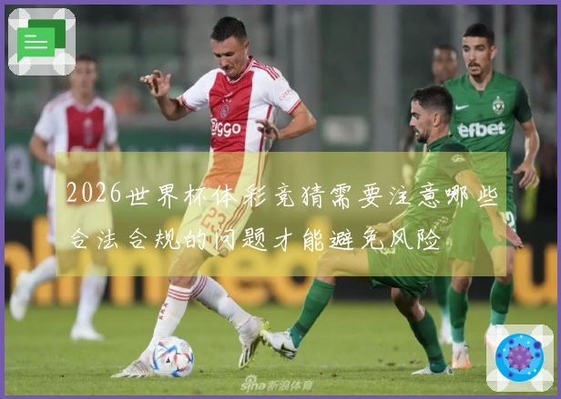 2026世界杯体彩竞猜需要注意哪些合法合规的问题才能避免风险