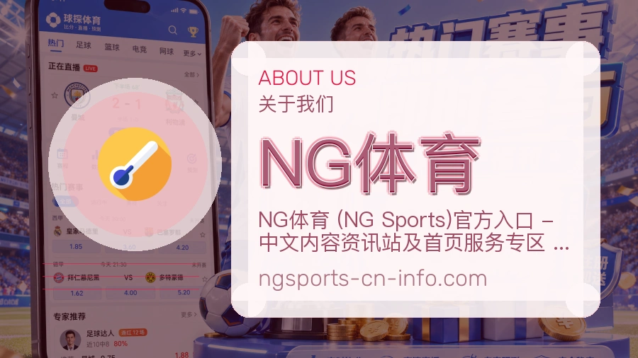 NG体育官网赛事内容展示