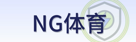 NG体育 Logo